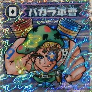 ★中古★ビックリマン2000★第2弾【バカラ軍曹AL】悪魔★