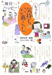 もっと！気持ちのいい暮らし 毎日ハッピー！/河野真希【監修】,ひらいみも【絵】