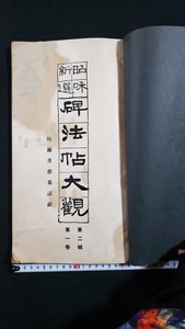 ｈ▲▲　戦前書籍　中国書道　昭和新選 碑法帖大観　第一巻 第二集　昭和11年　書法　拓本　手本　レトロ　アンティーク　/A10上