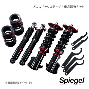 Spiegel シュピーゲル プロスペックステージ2 車高調整キット ムーヴ L185S STPND25A-1