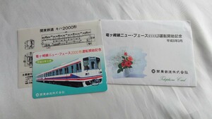 □関東鉄道□竜ヶ崎線ニューフェース2000形運転開始記念□テレホンカード50度未使用