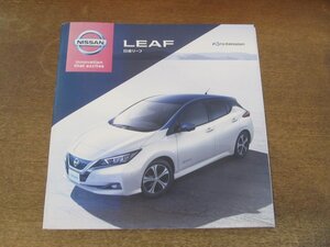 2408MK●カタログ「NISSAN LEAF/日産 リーフ」2017●表紙:白の車体/ZE1型/オプショナルパーツカタログ2冊付