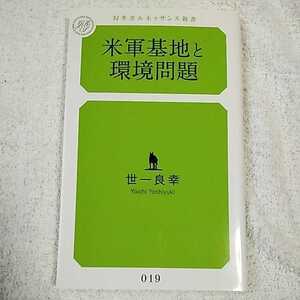 米軍基地と環境問題 (幻冬舎ルネッサンス新書) 世一 良幸 9784779060199