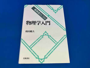 一般教養としての物理学入門 和田純夫