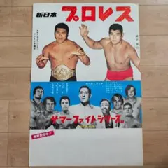 新日本プロレス 1974年 サマー・ファイト・シリーズ 興行ポスター 【B２】