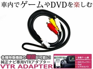 メール便送料無料 VTR トヨタ ヴァンガード ACA33W/ACA38W/GSA33W H19.8～H22.1 映像 音声入力/外部入力ができる ビデオ入力コード