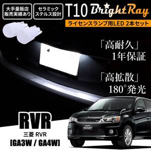 送料無料 三菱 RVR GA3W GA4W BrightRay T10 LEDバルブ 1年保証 ナンバー灯 ライセンスランプ ウェッジ球 ホワイト ポジションランプ