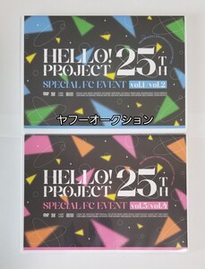 【2枚セット】　ハロプロ　25周年　25th　スペシャル　FCイベント　vol.1、2、3、4　DVD　モーニング娘。　アンジュルム　ocha norma