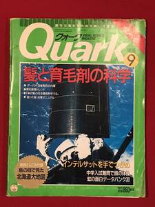 A6026●本・雑誌【Quark クウォーク】ビジュアルサイエンスマガジン 1992年9月 髪と育毛剤の科学/馬の目で見た北海道 など キズ汚れ