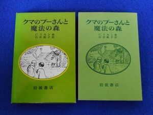 2◆ 　クマのプーさんと魔法の森　C.ミルン,石井桃子 訳 / 岩波書店 1977年,初版,函付