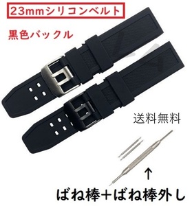 ●普通郵便発送● ルミノックス 互換品 ベルト 23mm 黒色 バックル バンド シリコン 時計用 No.801 C