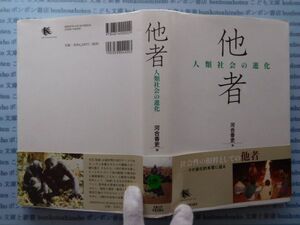 古本　X.no539　他社　人類社会と進化　河合香史　編　京都大学学術出版会　.科学　風俗　文化 蔵書　会社資料