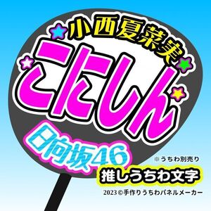 【日向坂46】4期2小西夏菜実 手作り応援うちわ文字 推しメン