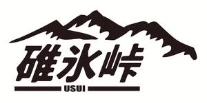 碓氷峠　峠　山　ドリフト　サーキット　群馬　頭文字Ｄ　ステッカー　デカール　195