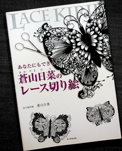 あなたにもできるレース切り絵｜蒼山日菜 切り紙制作ガイド 図案型紙付 サンプル図案集 切り方 作り方 メルヘン ハローキティ あおやまひな