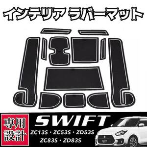 スズキ スイフト/スイフトスポーツ SWIFT 専用設計 インテリアラバーマット コンソール ドアポケット ZC33S/ZC13S/ZC53S/ZD53S/ZC83S/ZD83S