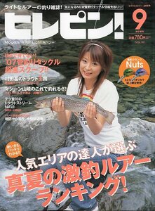 ヒレピン！　Ｖｏｌ．１０　２００６年９月　