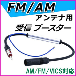 受信感度UP！FM/AM/VICS アンテナ 対応 受信ブースター 新品 12V 24V 車 対応 新品 JASOプラグ端子付 / ラジオ ワイドFM 車 に 過激飛びMAX