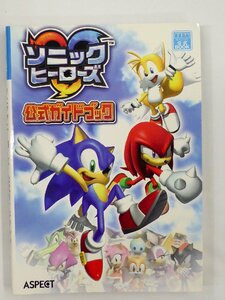 【USED・長期保管品】アスペクト ソニックヒーローズ 公式ガイドブック