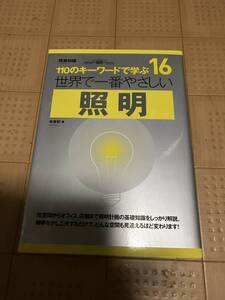 世界で一番やさしい照明 110のキーワードで学ぶ 〔世界で一番やさしい建築シリーズ〕16 エクスナレッジムック 建築知識 安齋哲