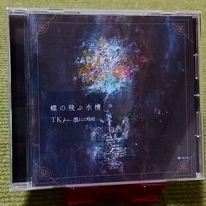 【名盤！】TK from 凛として時雨 蝶の飛ぶ水槽 シングルCD melt with 鎌野愛 P.S RED I アニメ Pet テーマソング