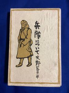 ★極美品 ケース完備 昭和15年初版 火野葦平 兵隊について 旧軍 日本軍 支那事変 日本陸軍 大東亜戦争 帝国陸軍 WW2 芥川賞 糞尿譚 当時物