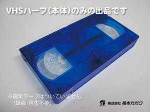 ★激レア◆VHSビデオハーフ(本体・V-0) のみ★録画再生不能◆トランスルーセント/スケルトン青◆10本単位◆ディスプレイ等に◆相本カガク