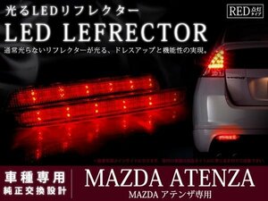 GH系アテンザ 高輝度48LEDリフレクター レッド ブレーキ連動