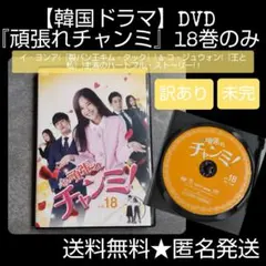 【訳あり】【韓国ドラマ】DVD『頑張れチャンミ』18巻のみ【未完】