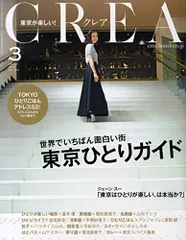 CREA 2015年3月号 東京ひとりガイド