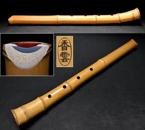 都山流尺八 延管【香雲】54.5cm 時代和楽器