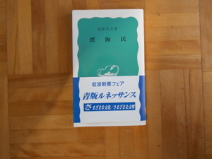 羽原又吉　「漂流民」　岩波新書