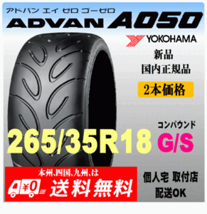 送料無料 新品 2本価格 ヨコハマタイヤ ADVAN A050 265/35R18 93V GSコンパウンド 国内正規品 個人宅 取付店 発送OK アドバン Sタイヤ