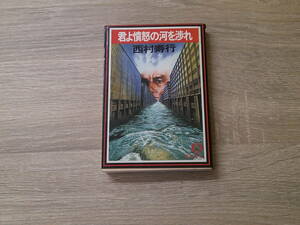 君よ憤怒の河を渉れ　西村寿行　カバー・小泉孝司　初刷　徳間文庫　徳間書店　お130