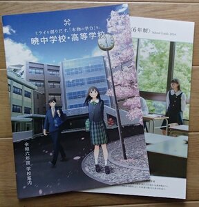 ★学校案内2024★暁中学校・高等学校(三重県四日市市)★ミライを創りだす、「本物の学力」を。★