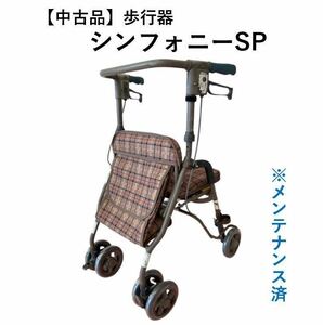 【中古品】シンフォニーSP / CLブラウン 歩行器　歩行機　シルバーカー