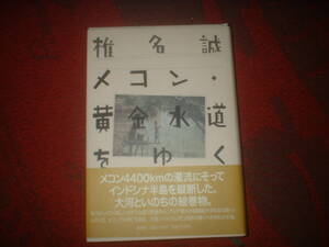 椎名誠メコン・黄金水道をゆく中古品