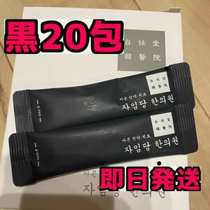 自任堂　空肥丸　黒　20包　コンビファン　正規店購入　即日発送　韓方