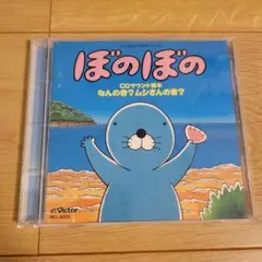 「ぼのぼの」CDサウンド絵本～なんの音?ムシさんの音?