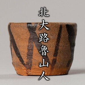 【MG凛】しっかりと描かれた檜垣文が魅力！『北大路魯山人』秀逸作 絵唐津桧垣文ぐいのみ 黒田陶々庵識箱《本物保証》