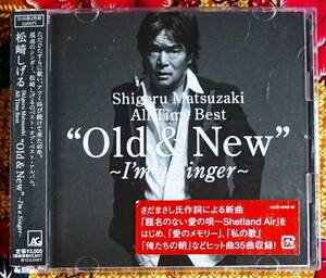 【帯付2枚組CD】松崎しげる / All Time Best Old & New →愛のメモリー・俺たちの朝・私の歌・夏の恋人・ワンダフルモーメント・素肌物語