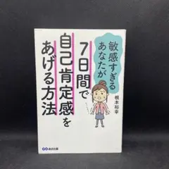 7日間で自己肯定感をあげて自分らしく生きる方法