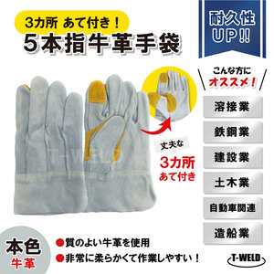 溶接 鉄鋼 建設 作業用 革手 5本指 牛革手袋 本色 長さL:25cm 3カ所あて付き　サンプル1双 BBQ アウトドア