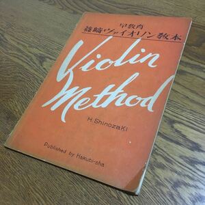 古書☆篠崎弘嗣☆早教育 篠崎ヴァイオリン教本 (昭和27年)☆白眉音楽出版