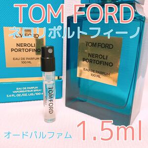 トムフォード ネロリポルトフィーノ 1.5ml 香水 パルファム