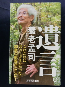 養老孟司　遺言。　これだけは言っておきたかった　８０歳の叡智がここに！　新潮新書　バカの壁の著者