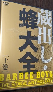 M 匿名配送 DVD バービーボーイズ 蔵出し・蜂大全 BARBEE BOYS LIVE STAGE ANTHOLOGY 上巻 4582290353104