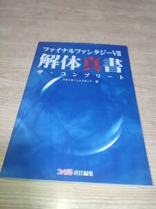 A564　PS　ファイナルファンタジーVII　解体真書　ザ・コンプリート　ファミ通　攻略本