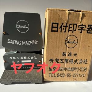 【整備済・未使用に近い状態】天虎工業 1986年製造 ダッチングマシン（ダッチングマシーン）