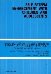 [A12061127]自尊心の発達と認知行動療法―子どもの自信・自立・自主性をたかめる